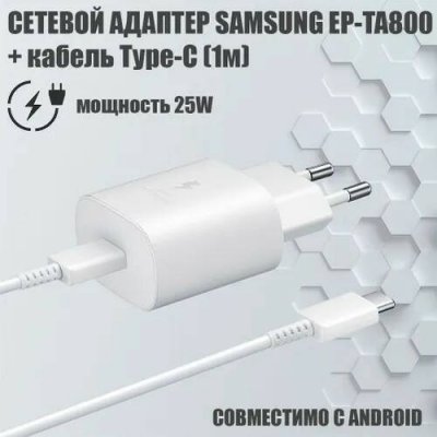      Samsung EP-TA800 25W Type-C