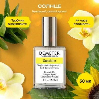     30 , Demeter Fragrance Library ()  "Sunshine" biblioteka aromatov