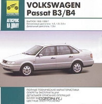  VolksWagen Passat B3/B4.  1988-1998 .