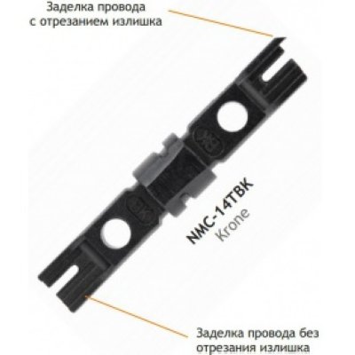   NIKOMAX NMC-14TBK (-        KRONE,  Twist-Lock)